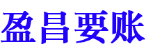 格尔木盈昌要账公司